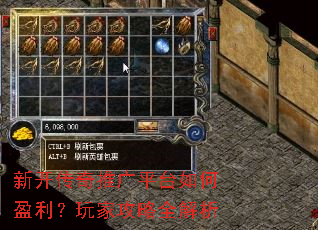 新开传奇推广平台如何盈利?玩家攻略全解析 新开传奇推广平台如何盈利?玩家攻略全解析