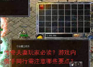 传奇夫妻玩家必读?游戏内携手同行需注意哪些要点? 传奇夫妻玩家必读?游戏内携手同行需注意哪些要点?