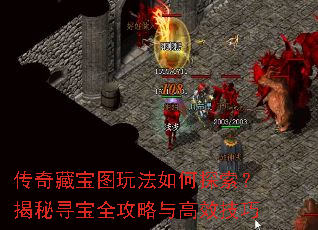 传奇藏宝图玩法如何探索?揭秘寻宝全攻略与高效技巧 传奇藏宝图玩法如何探索?揭秘寻宝全攻略与高效技巧