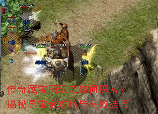 传奇藏宝图玩法如何探索?揭秘寻宝全攻略与高效技巧 传奇藏宝图玩法如何探索?揭秘寻宝全攻略与高效技巧