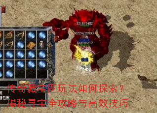 传奇藏宝图玩法如何探索?揭秘寻宝全攻略与高效技巧 传奇藏宝图玩法如何探索?揭秘寻宝全攻略与高效技巧
