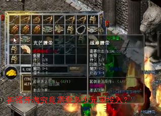 神器开满究竟需要多少元宝投入? 神器开满究竟需要多少元宝投入?