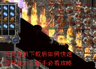 传奇挂机下载后如何快速提升战力?新手必看攻略 传奇挂机下载后如何快速提升战力?新手必看攻略