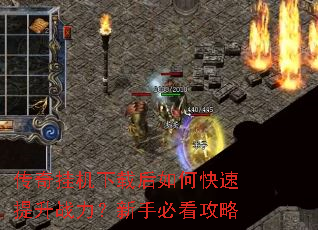 传奇挂机下载后如何快速提升战力?新手必看攻略 传奇挂机下载后如何快速提升战力?新手必看攻略
