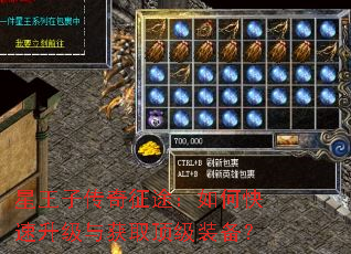 星王子传奇征途:如何快速升级与获取顶级装备? 星王子传奇征途:如何快速升级与获取顶级装备?