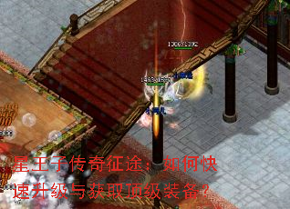 星王子传奇征途:如何快速升级与获取顶级装备? 星王子传奇征途:如何快速升级与获取顶级装备?