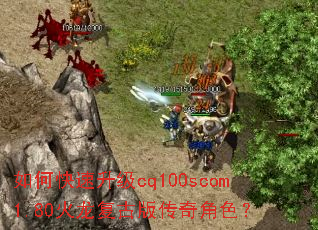 如何快速升级cq100scom1.80火龙复古版传奇角色? 如何快速升级cq100scom1.80火龙复古版传奇角色?