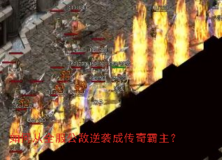 如何从全服公敌逆袭成传奇霸主? 如何从全服公敌逆袭成传奇霸主?