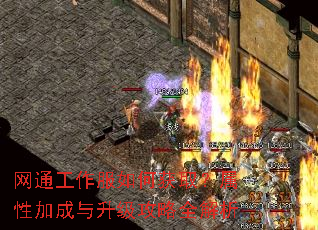 网通工作服如何获取?属性加成与升级攻略全解析 网通工作服如何获取?属性加成与升级攻略全解析