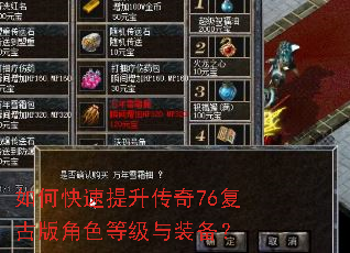 如何快速提升传奇76复古版角色等级与装备? 如何快速提升传奇76复古版角色等级与装备?