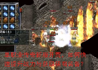 单职业传奇新服开荒,如何快速提升战力与获取稀有装备? 单职业传奇新服开荒,如何快速提升战力与获取稀有装备?