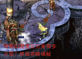 传奇幻境迷宫究竟有多少层?终极攻略揭秘 传奇幻境迷宫究竟有多少层?终极攻略揭秘
