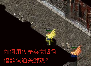 如何用传奇英文版简谱歌词通关游戏? 如何用传奇英文版简谱歌词通关游戏?