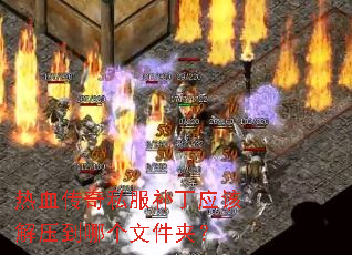 ��Ѫ����˽������Ӧ�ý�ѹ���ĸ��ļ��У�