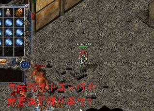 传奇游戏中成立行会需要满足哪些条件? 传奇游戏中成立行会需要满足哪些条件?