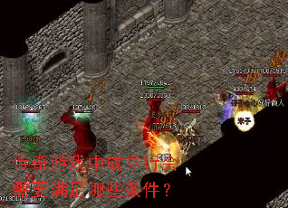 传奇游戏中成立行会需要满足哪些条件? 传奇游戏中成立行会需要满足哪些条件?