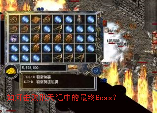 如何击败刑天记中的最终Boss? 如何击败刑天记中的最终Boss?
