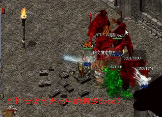 如何击败刑天记中的最终Boss? 如何击败刑天记中的最终Boss?