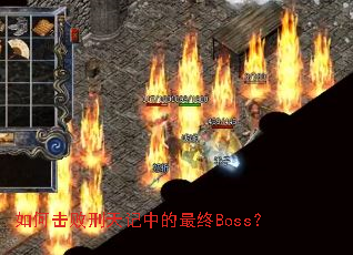 如何击败刑天记中的最终Boss? 如何击败刑天记中的最终Boss?