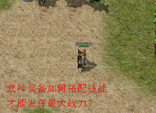 武神装备如何搭配技能才能发挥最大战力? 武神装备如何搭配技能才能发挥最大战力?
