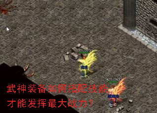 武神装备如何搭配技能才能发挥最大战力? 武神装备如何搭配技能才能发挥最大战力?
