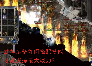 武神装备如何搭配技能才能发挥最大战力? 武神装备如何搭配技能才能发挥最大战力?
