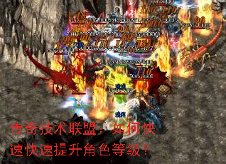 传奇技术联盟:如何快速快速提升角色等级? 传奇技术联盟:如何快速快速提升角色等级?