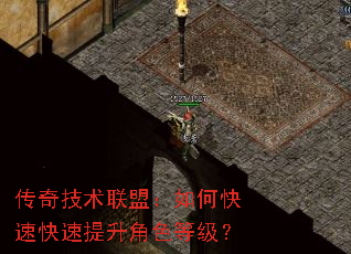 传奇技术联盟:如何快速快速提升角色等级? 传奇技术联盟:如何快速快速提升角色等级?