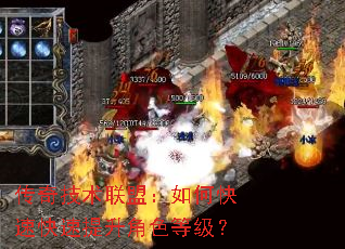 传奇技术联盟:如何快速快速提升角色等级? 传奇技术联盟:如何快速快速提升角色等级?