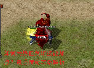 如何为热血英雄技能加点?最强传奇攻略解析 如何为热血英雄技能加点?最强传奇攻略解析