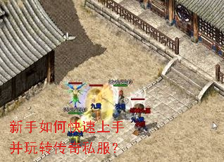 新手如何快速上手并玩转传奇私服? 新手如何快速上手并玩转传奇私服?