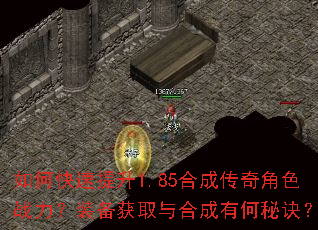 如何快速提升1.85合成传奇角色战力?装备获取与合成有何秘诀? 如何快速提升1.85合成传奇角色战力?装备获取与合成有何秘诀?