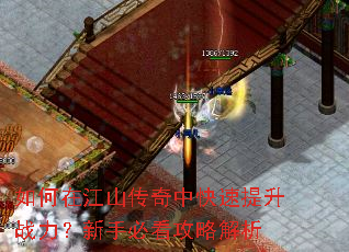 如何在江山传奇中快速提升战力?新手必看攻略解析 如何在江山传奇中快速提升战力?新手必看攻略解析