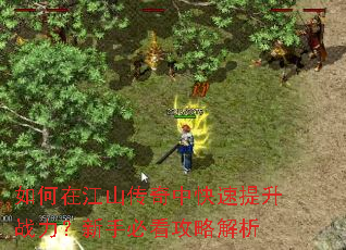 如何在江山传奇中快速提升战力?新手必看攻略解析 如何在江山传奇中快速提升战力?新手必看攻略解析