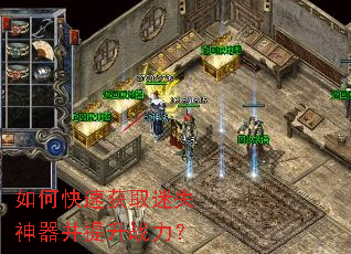 如何快速获取迷失神器并提升战力? 如何快速获取迷失神器并提升战力?