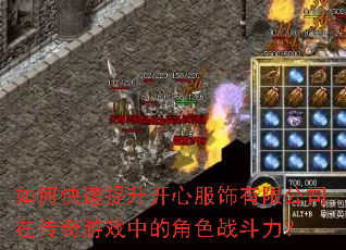 如何快速提升开心服饰有限公司在传奇游戏中的角色战斗力? 如何快速提升开心服饰有限公司在传奇游戏中的角色战斗力?