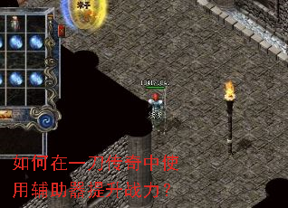 如何在一刀传奇中使用辅助器提升战力? 如何在一刀传奇中使用辅助器提升战力?