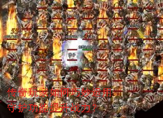 传奇玩家如何巧妙运用守护功能提升战力? 传奇玩家如何巧妙运用守护功能提升战力?