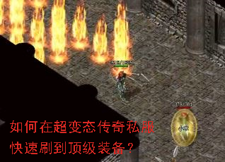 如何在超变态传奇私服快速刷到顶级装备? 如何在超变态传奇私服快速刷到顶级装备?