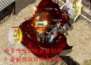 神圣传奇现在还能玩吗?最新游戏攻略全解析 神圣传奇现在还能玩吗?最新游戏攻略全解析
