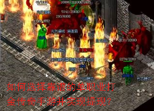 如何选择靠谱的单职业打金传奇手游并实现提现? 如何选择靠谱的单职业打金传奇手游并实现提现?