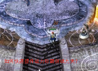 如何快速提升战力称霸剑啸九天? 如何快速提升战力称霸剑啸九天?
