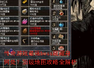 传奇游戏最强boss藏藏身何处?顶级地图攻略全解析 传奇游戏最强boss藏藏身何处?顶级地图攻略全解析