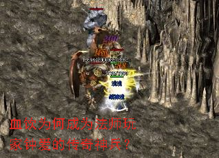 血饮为何成为法师玩家钟爱的传奇神兵? 血饮为何成为法师玩家钟爱的传奇神兵?
