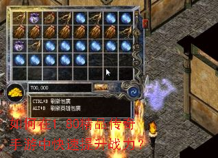 如何在1.80精品传奇手游中快速提升战力? 如何在1.80精品传奇手游中快速提升战力?