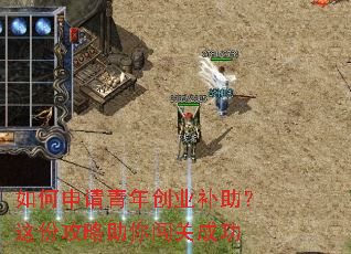 如何申请青年创业补助?这份攻略助你闯关成功 如何申请青年创业补助?这份攻略助你闯关成功