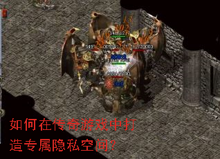 如何在传奇游戏中打造专属隐私空间? 如何在传奇游戏中打造专属隐私空间?