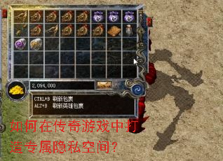 如何在传奇游戏中打造专属隐私空间? 如何在传奇游戏中打造专属隐私空间?