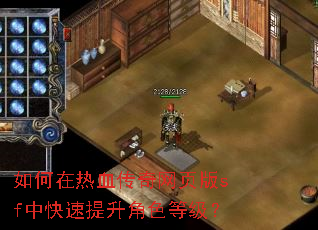 如何在热血传奇网页版sf中快速提升角色等级? 如何在热血传奇网页版sf中快速提升角色等级?