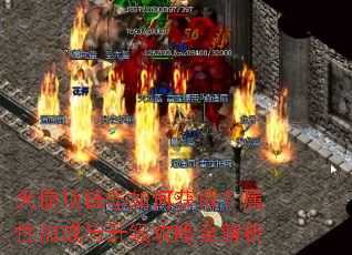 天使项链㊣如何获取?属性加成与升级攻略全解析 天使项链㊣如何获取?属性加成与升级攻略全解析